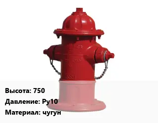 Пожарный гидрант 750 Ру10 чугун